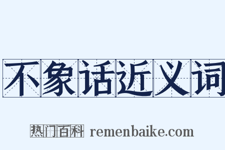 不象话近义词是什么意思的图片